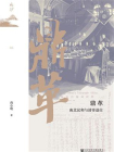 鼎革：南北议和与清帝退位(鸣沙)[精品]