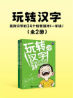 玩转汉字  高效识字的34个创意游戏：一年级（全2册）