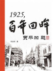 1925，百年回眸[精品]