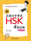 新汉语水平考试HSK(四级)攻略：阅读与写作