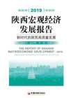 陕西宏观经济发展报告（2019）：新时代的陕西高质量发展[精品]