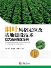 烟叶风格定位及基地建设技术：以文山州烟区为例[精品]