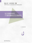 社交媒体时代口语传播的交互性研究