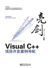 亮剑Visual C++项目开发案例导航[精品]