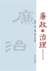 廉政与治理：案例研究专辑