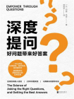 深度提问：好问题带来好答案[精品]