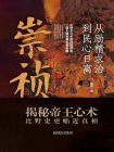 崇祯：从励精求治到民心日离[精品]