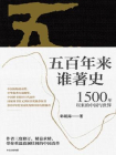 五百年来谁著史：1500 年以来的中国与世界[精品]