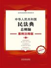 中华人民共和国民法典·总则编：案例注释版（第5版）