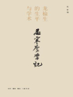 忍寒庐学记