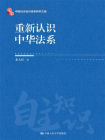 重新认识中华法系（中国自主知识体系研究文库）