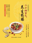 二十四节气养生药膳