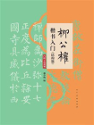 柳公权楷书入门 结构篇[精品]