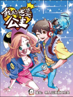 我的老婆是公主[漫画]