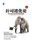 公司进化论：伟大的企业如何持续创新（珍藏版）