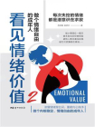 看见情绪价值2： 做个情绪自由的成年人[精品]