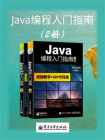 Java编程入门指南（上下册）