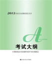 考试大纲（2013年度会计从业资格考试）[精品]