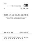 GB.T 51409-2020 数据中心综合监控系统工程技术标准[精品]