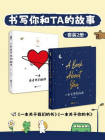 书写你和TA的故事（套装2册）