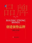 创建强势品牌
