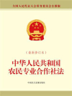 中华人民共和国农民专业合作社法（最新修订本）[精品]