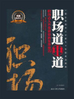 职场道中道-1[精品]