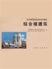 民用建筑技术经济指标 综合楼建筑