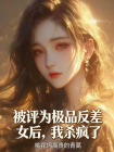 被评为极品反差女后，我杀疯了