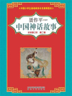 中国神话故事  第二辑[精品]