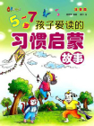 5～7岁孩子爱读的习惯启蒙故事[精品]