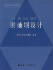淤地坝设计