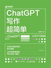 ChatGPT写作超简单[精品]
