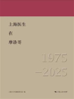 上海医生在摩洛哥（1975—2025）[精品]