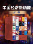 中国经济新动能（全22册）