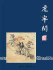 三国演义连环画4：虎牢关（共60册）[漫画]