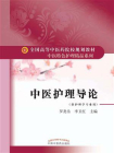 中医护理导论（中医特色护理精品系列）[精品]