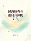 倪海厦教你重启身体的阳气[精品]