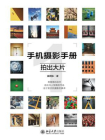 手机摄影手册1：拍出大片[精品]