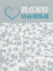 西点军校情商训练课