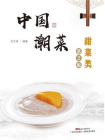中国潮菜：甜菜类（第2版）