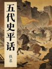 五代史平话