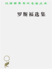 罗斯福选集[精品]
