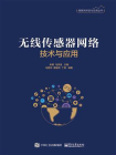 无线传感器网络技术与应用-1[精品]