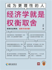 成为更理性的人：经济学就是权衡取舍[精品]