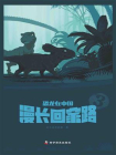 恐龙在中国 3：漫长回家路