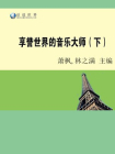 享誉世界的音乐大师（下）[精品]