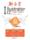 新手学Illustrator CC平面广告设计（实例版）（全彩）
