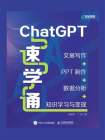 ChatGPT速学通：文案写作+PPT制作+数据分析+知识学习与变现[精品]