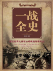 一战全史[精品]